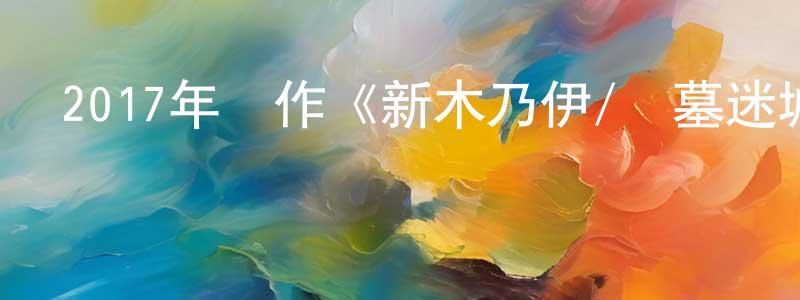 艾厚義的個人主頁,2017年動作《新木乃伊/盜墓迷城》BD中英雙字幕迅雷下載_深夜電影
